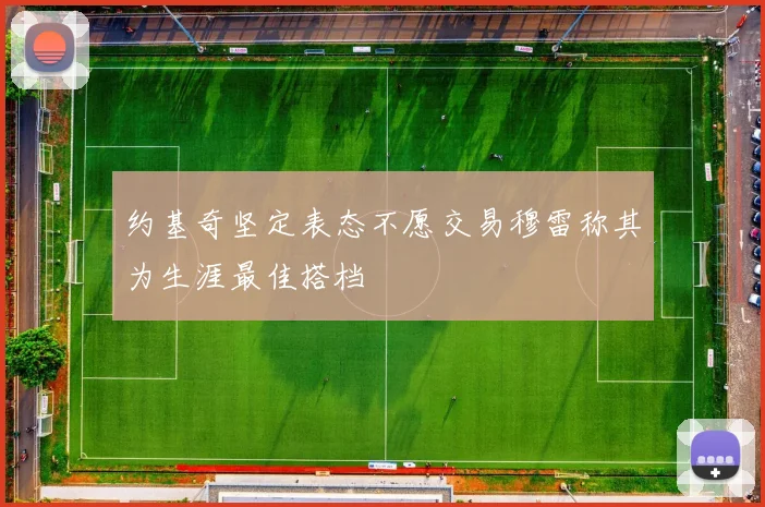 约基奇坚定表态不愿交易穆雷称其为生涯最佳搭档