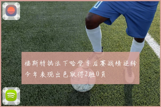 福斯特执法下哈登季后赛战绩逆转今年表现出色取得2胜0负
