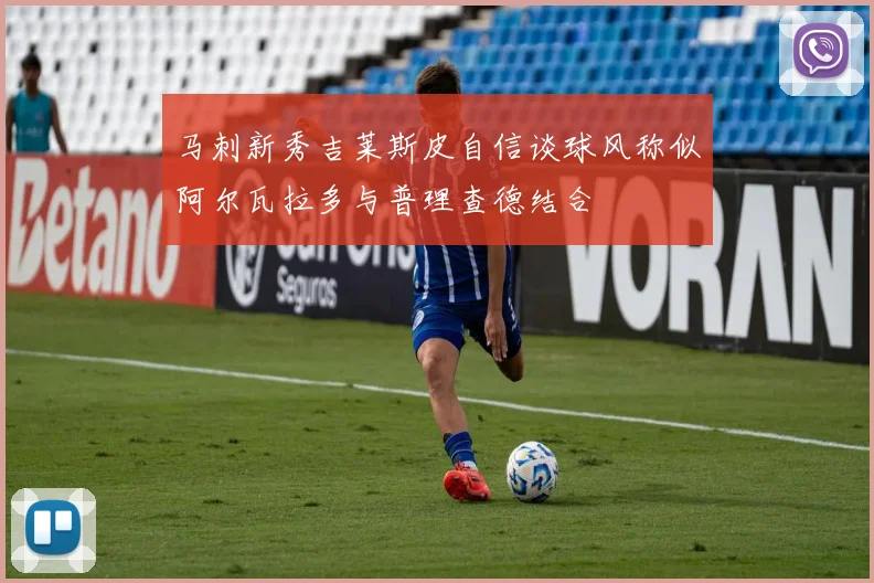 马刺新秀吉莱斯皮自信谈球风称似阿尔瓦拉多与普理查德结合