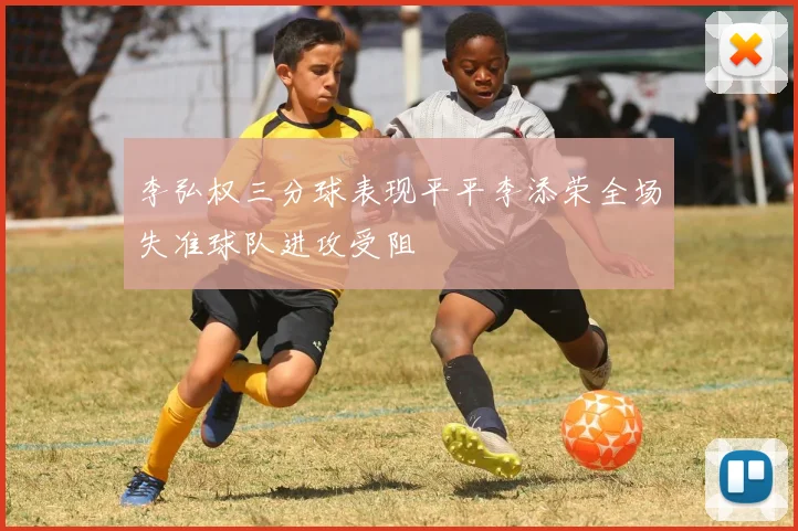 李弘权三分球表现平平李添荣全场失准球队进攻受阻