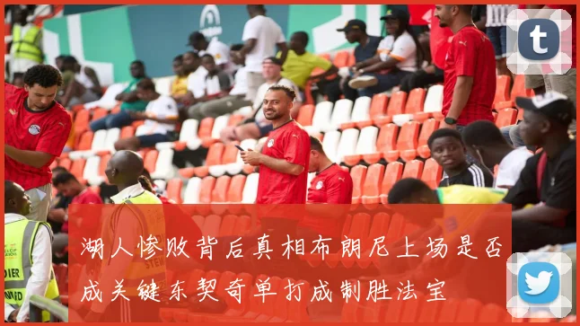 湖人惨败背后真相布朗尼上场是否成关键东契奇单打成制胜法宝