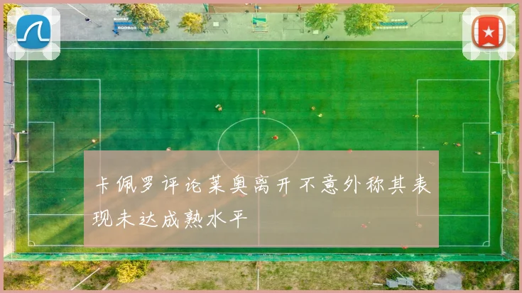 卡佩罗评论莱奥离开不意外称其表现未达成熟水平